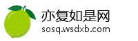 亦复如是网